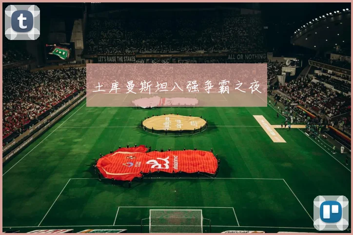 土库曼斯坦八强争霸之夜