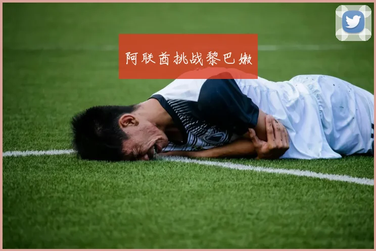 阿联酋挑战黎巴嫩