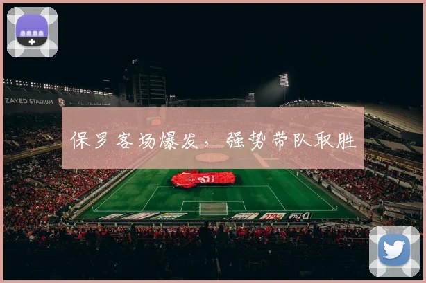 保罗客场爆发，强势带队取胜