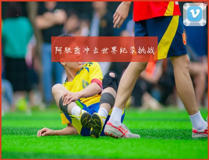 阿联酋冲击世界纪录挑战