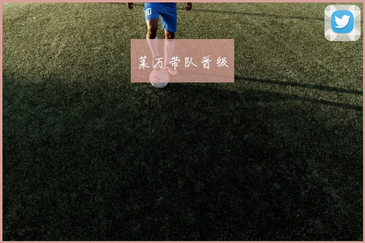 莱万带队晋级