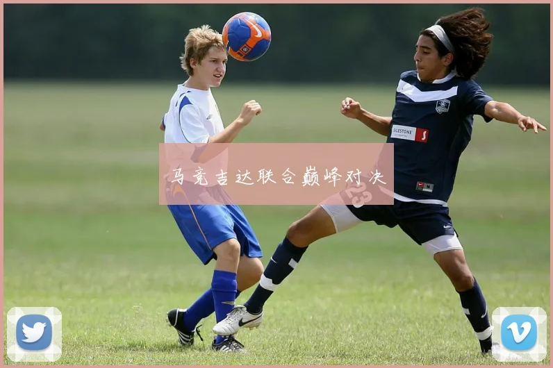 马竞吉达联合巅峰对决