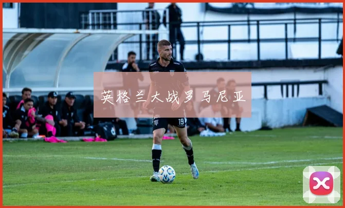 英格兰大战罗马尼亚