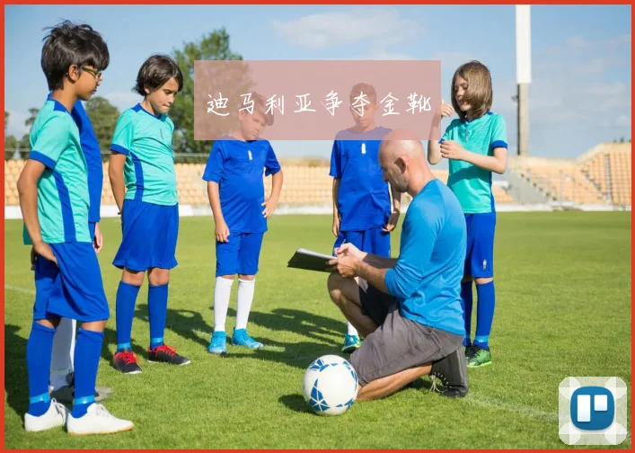 迪马利亚争夺金靴