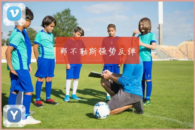 那不勒斯强势反弹