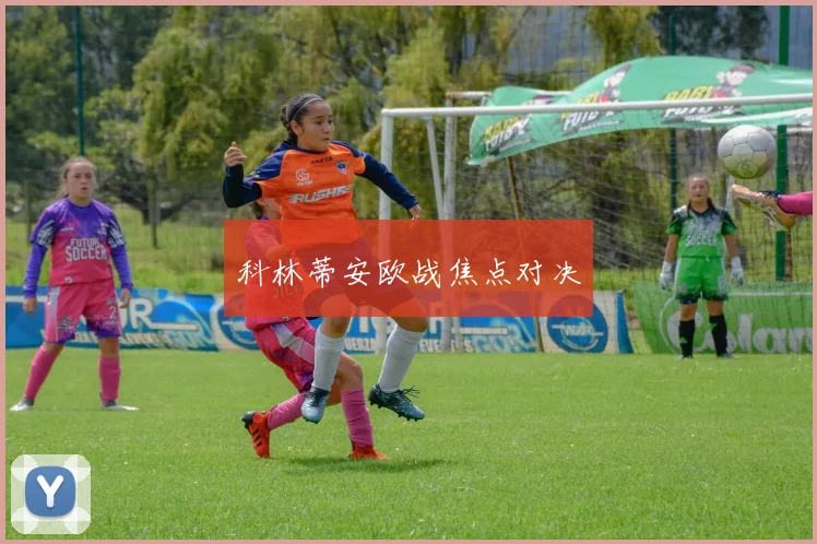 科林蒂安欧战焦点对决