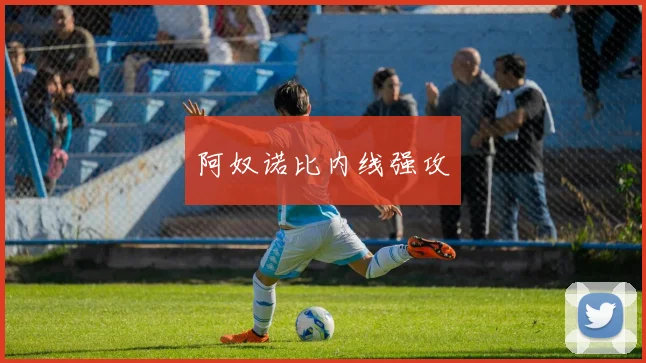 阿奴诺比内线强攻