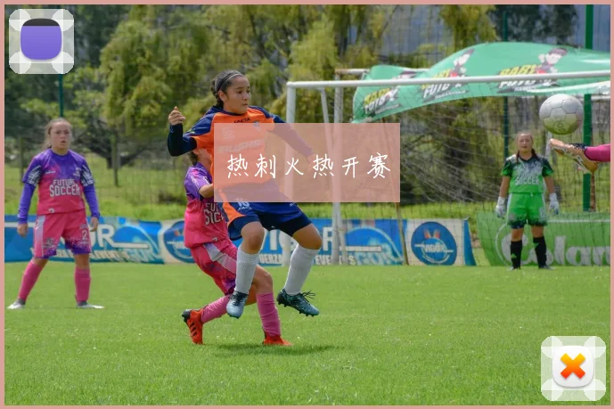 热刺火热开赛