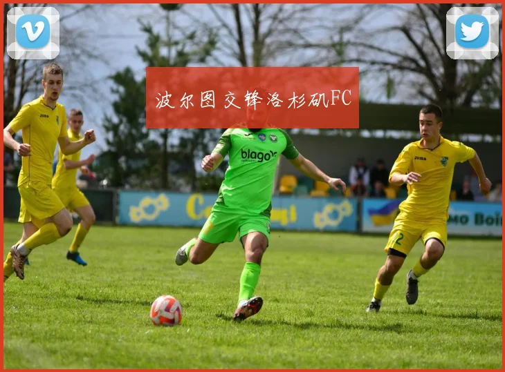 波尔图交锋洛杉矶FC
