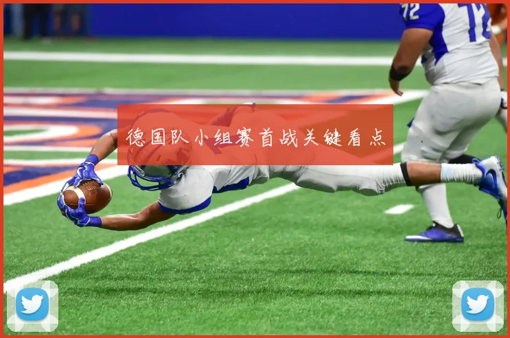 德国队小组赛首战关键看点