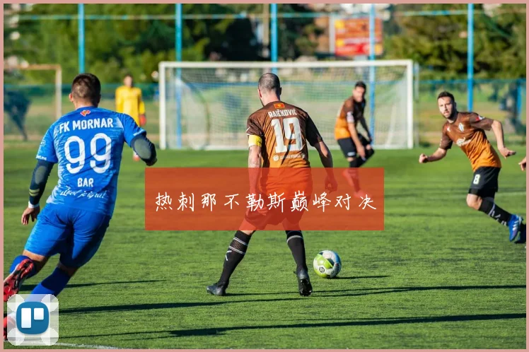 热刺那不勒斯巅峰对决