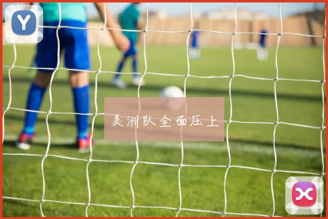 美洲队全面压上