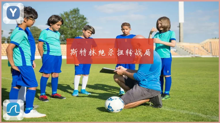 斯特林绝杀扭转战局