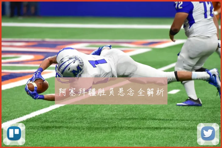 阿塞拜疆胜负悬念全解析