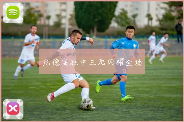 厄德高独中三元闪耀全场