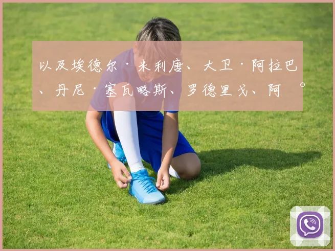 以及埃德尔·米利唐、大卫·阿拉巴、丹尼·塞瓦略斯、罗德里戈、阿尔瓦罗·卡雷拉斯