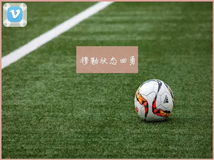 穆勒状态回勇