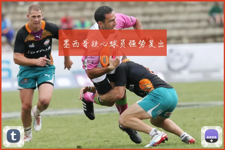 墨西哥核心球员强势复出