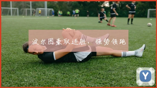 波尔图豪取连胜，强势领跑