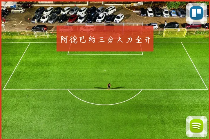 阿德巴约三分火力全开