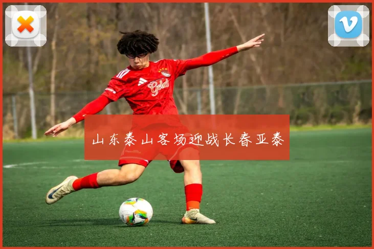 山东泰山客场迎战长春亚泰