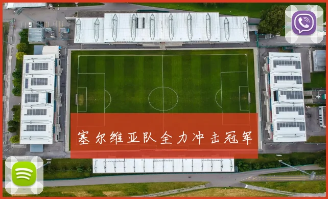 塞尔维亚队全力冲击冠军