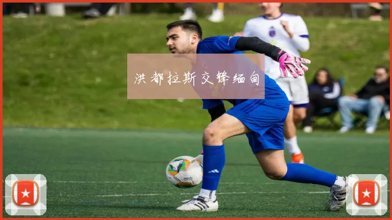 洪都拉斯交锋缅甸