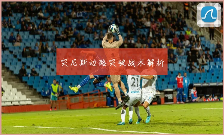 突尼斯边路突破战术解析