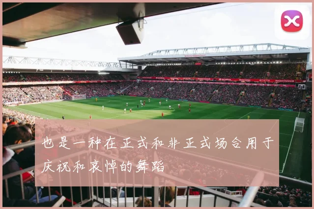 也是一种在正式和非正式场合用于庆祝和哀悼的舞蹈