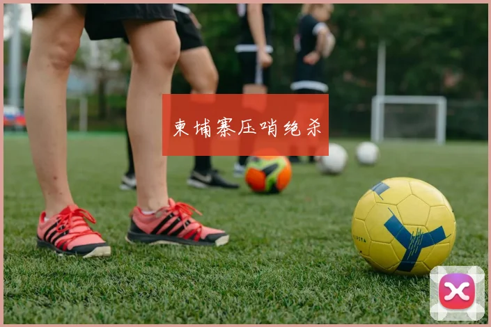 柬埔寨压哨绝杀