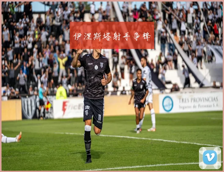 伊涅斯塔射手争锋
