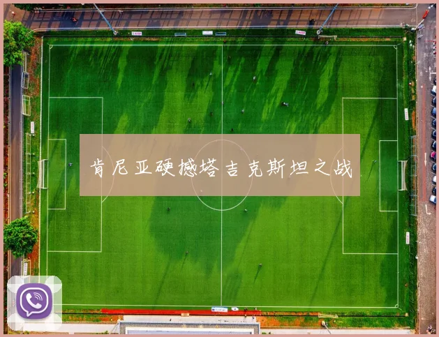 肯尼亚硬撼塔吉克斯坦之战