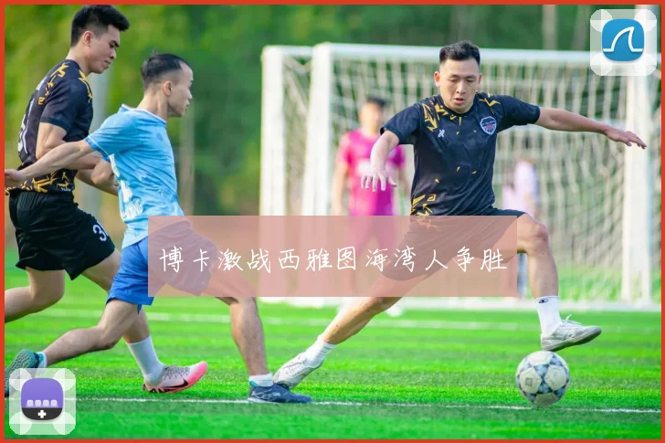 博卡激战西雅图海湾人争胜