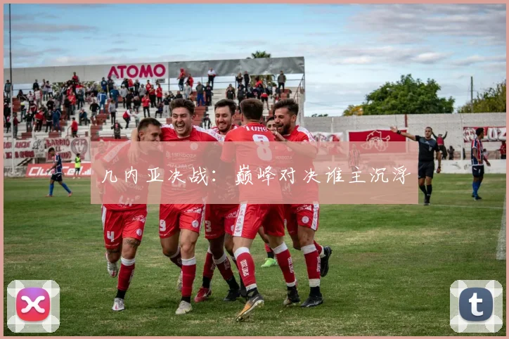 几内亚决战：巅峰对决谁主沉浮