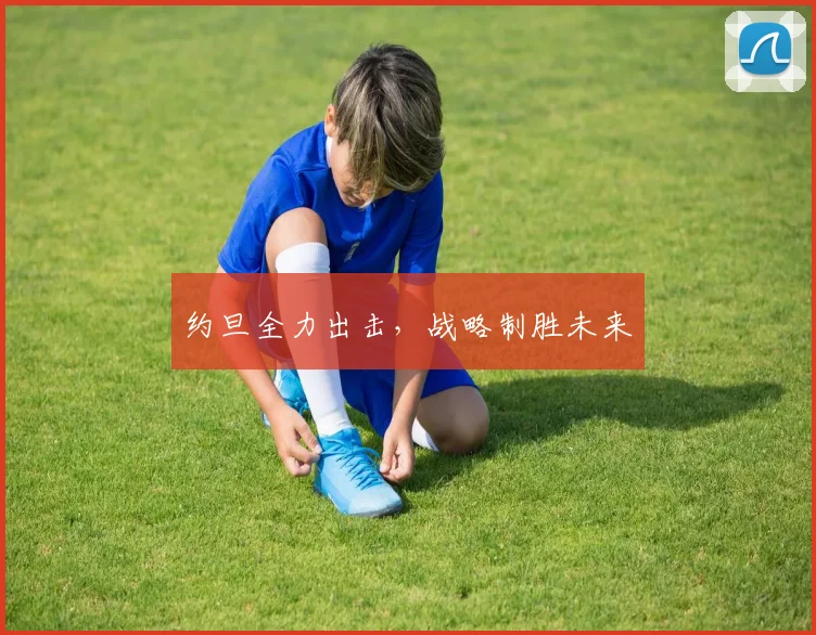 约旦全力出击，战略制胜未来