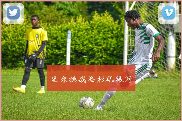 里尔挑战洛杉矶银河
