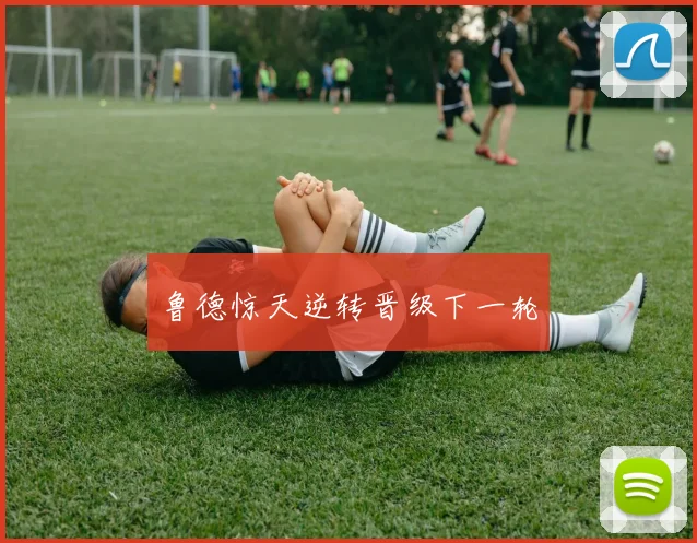鲁德惊天逆转晋级下一轮