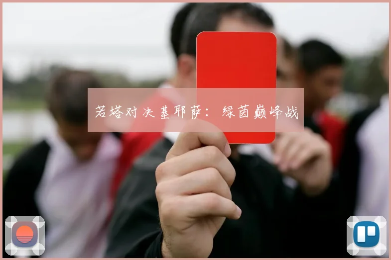 若塔对决基耶萨：绿茵巅峰战