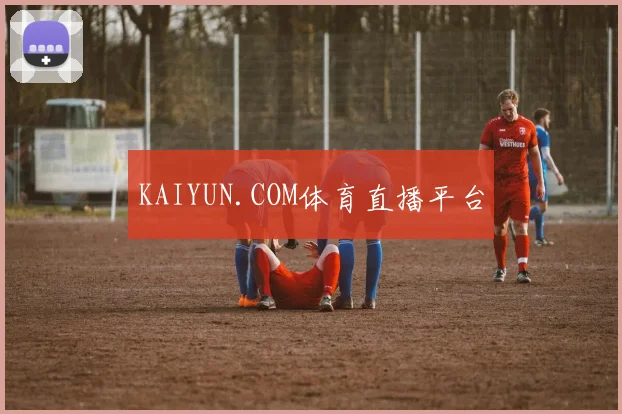 KAIYUN.COM体育直播平台