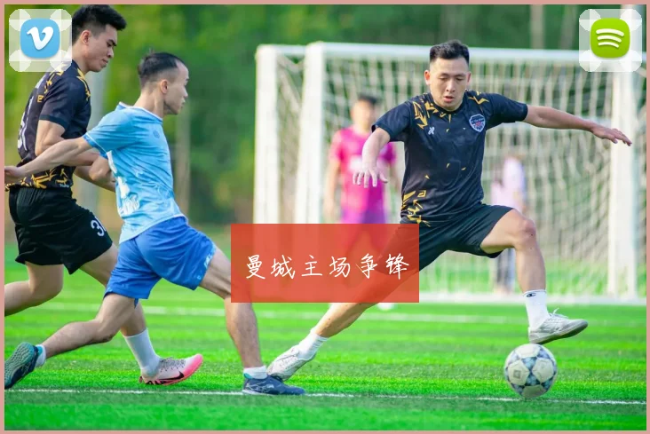 曼城主场争锋