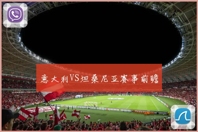 意大利VS坦桑尼亚赛事前瞻