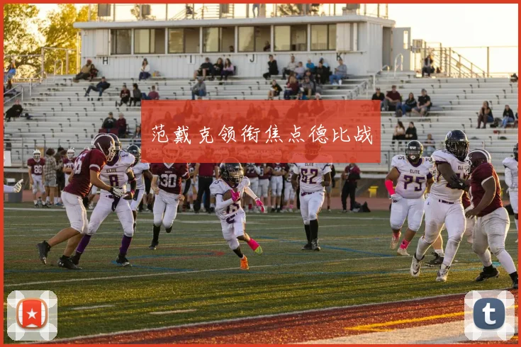 范戴克领衔焦点德比战