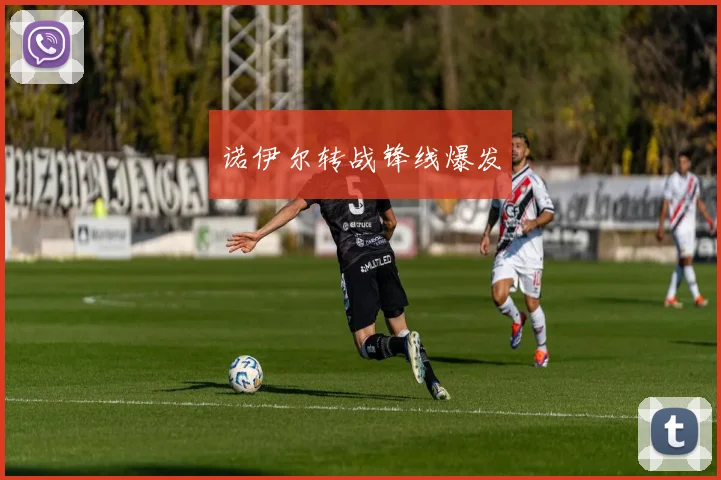 诺伊尔转战锋线爆发