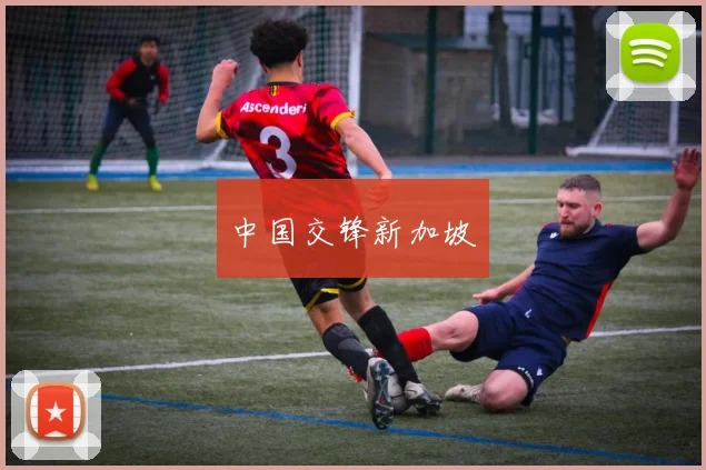 中国交锋新加坡