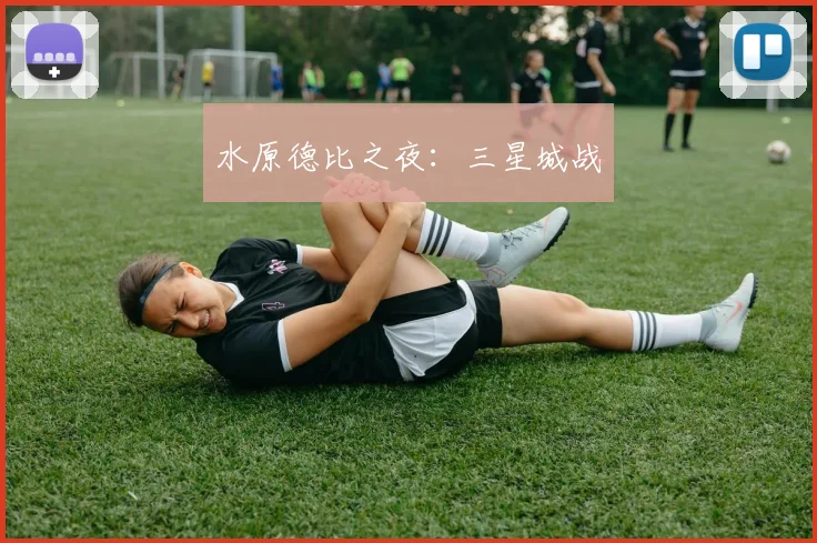 水原德比之夜：三星城战